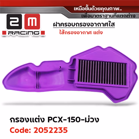 ไส้กรองอากาศแต่ง PCX150 - ม่วง — 