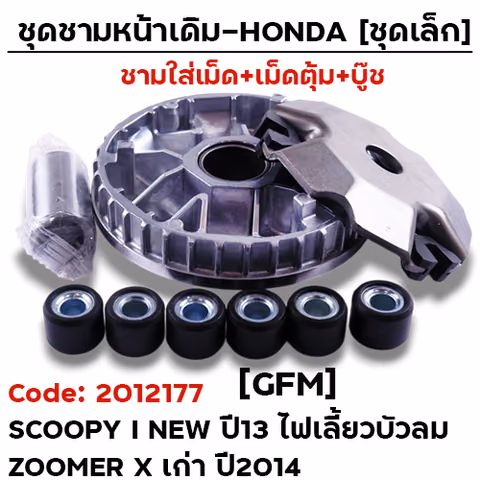 ชามหน้าเดิม (ชุดเล็ก) - Scoopy i ปี13 ไฟเลี้ยวบังลม [GFM] — 