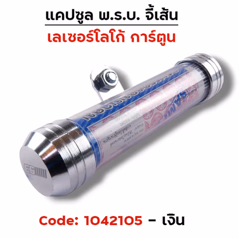 แคปซูลมิเนียมจี้เส้น (เกรด A) - เงิน — 