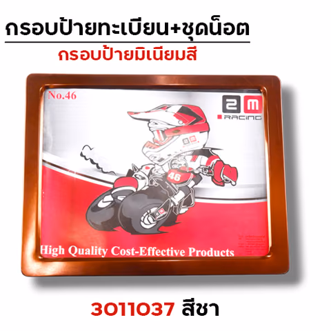 กรอบป้ายทะเบียนมิเนียม - ชา — 
