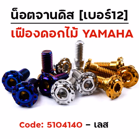 น็อตจานดิสหัวเฟือง-ดอกไม้ (แพ็ค 20ตัว) Yamaha เบอร์ 12 - เลส — 