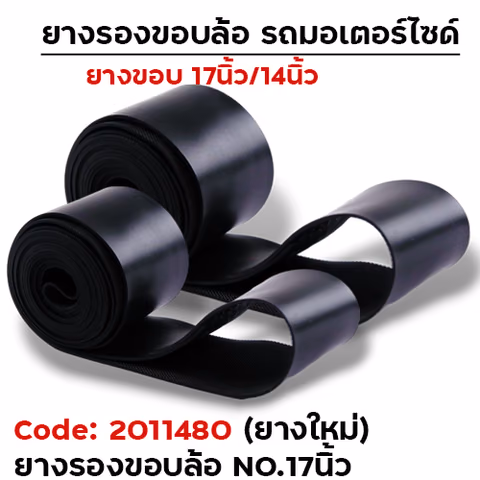 ยางรองขอบล้อ ยางใหม่ No.17 - ดำ [แพ็ค 50เส้น] — 