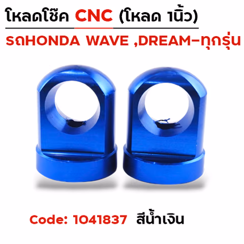 ตัวโหลดโช๊ค CNC เบอร์ 14  - น้ำเงิน — 