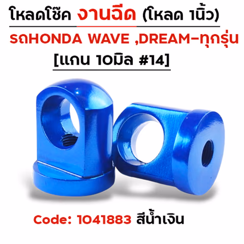 ตัวโหลดโช๊ค<ฉีดตรง> no.14 - น้ำเงิน — 
