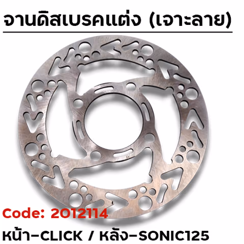 จานดิสเบรคหน้า SLOT - หน้า CLICK, หลังSONIC ลายลูกศร — 
