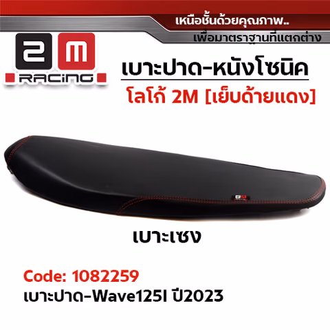 เบาะทรงเชง 2M -  WAVE 125i ปี2023 — 