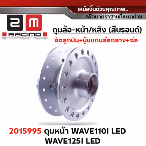 *สินค้าหมด*ดุมหน้า [H] WAVE110i Led [จัดชุด] — 