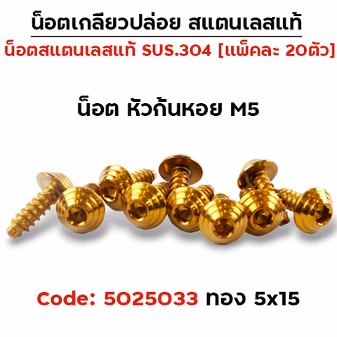 น็อตเกลียวปล่อย 5*15 (YAMAHA) ก้นหอย - ทอง (แพ็ค 20ตัว) — 