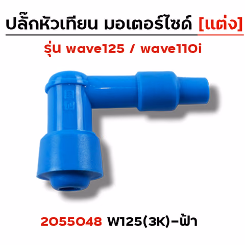 ปลั๊กหัวเทียน (แต่ง)3K Wave 125 - ฟ้า — 