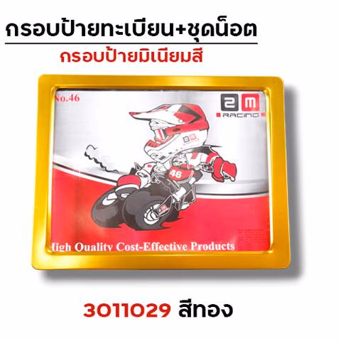 กรอบป้ายทะเบียนมิเนียม - ทอง — 