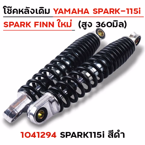 โช๊คหลัง YAMAHA (ใหม่) SPARK115i - ดำ — 