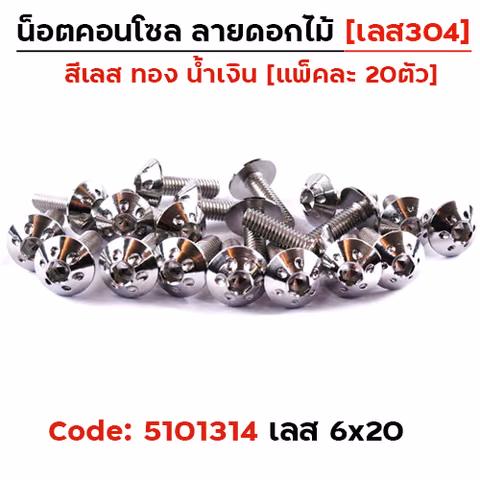 น็อตคอนโซล ดอกไม้  6*20 เลส — 
