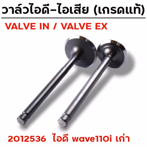 วาล์วไอดี WAVE110i เก่า (VALVE IN) — 