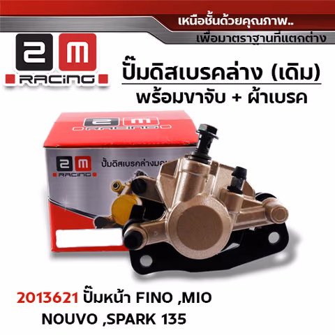 ปั๊มดิสเบรค (หน้า)ล่างเดิม - fino,spark135 — 