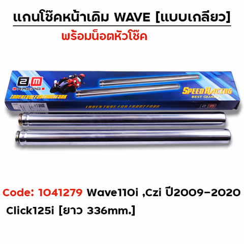 แกนโช๊คเดิม - WAVE 110i พร้อมน็อตหัวโช๊ค (แบบเกลียว) — 