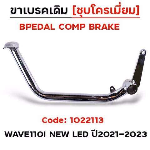 ขาเบรค WAVE 110i new ปี2021-23 - ชุบโครเมี่ยม (สินค้าไทย) — 