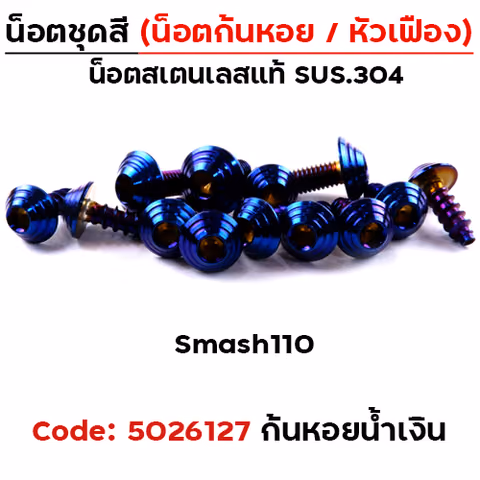 น็อตชุดสี Smash110 - ก้นหอย น้ำเงิน (13ตัว) — 