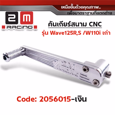 คันเกียร์สนาม CNC Wave125R,S/110i /110i เก่า - เงิน — 