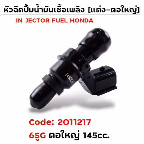 หัวฉีดแต่ง ปั๊มน้ำมัน [6G] ตอใหญ่ (ตัวยาว) 145cc. — 