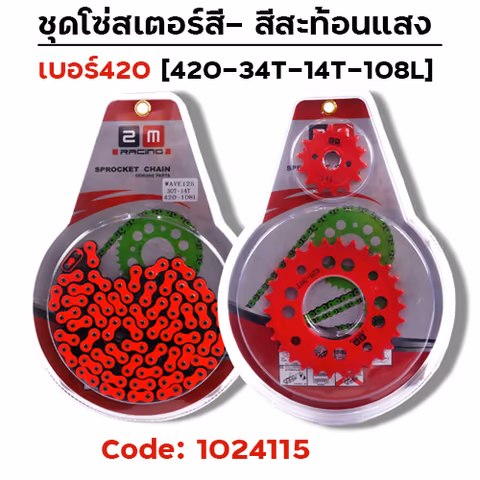ชุดโซ่สเตอร์สี 420-34-14-108L - ส้ม — 