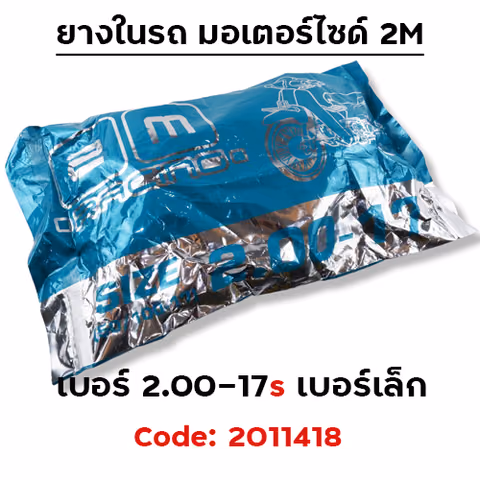 ยางใน รถมอเตอร์ไซด์ 2.00-17S - 2M(กระสอบ 60 เส้น) — 