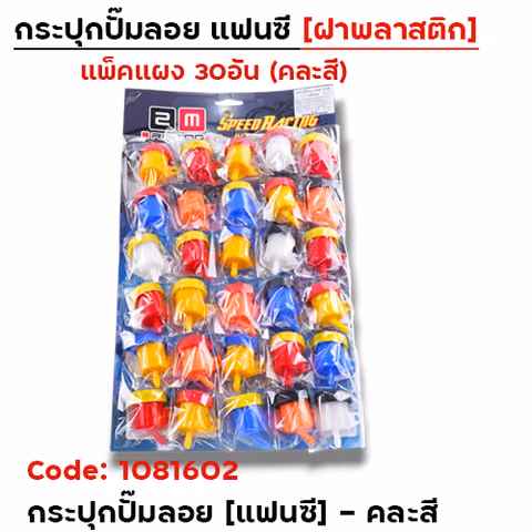 กระปุกปั๊มลอย แฟนซี - คละสี (แผงละ 30 อัน) — 