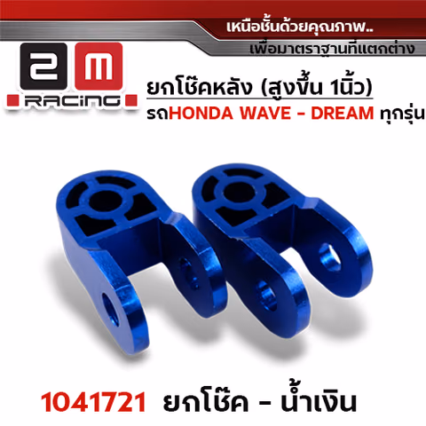 ยกโช๊คคู่ - น้ำเงิน — 
