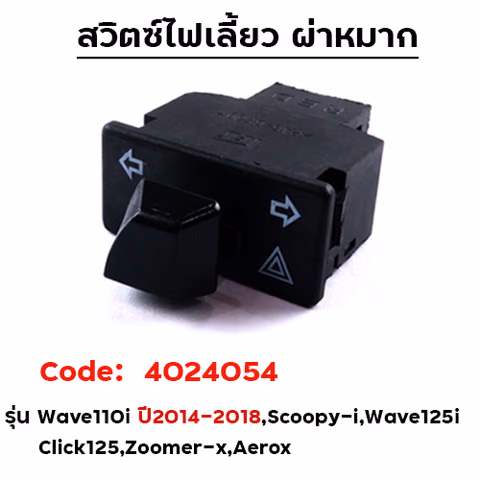 สวิตซ์ไฟเลี้ยวผ่าหมาก - WAVE 110i new ปี14-18 ,W125i [แพ็ค 10อัน] — 