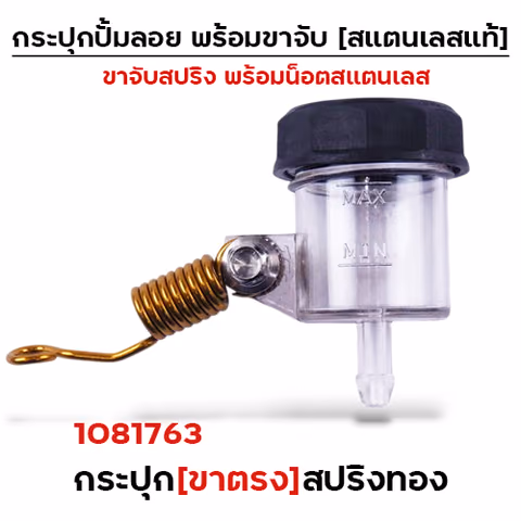 กระปุกปั๊มลอย (ขาตรง)+ขาจับสปริงทอง+น็อตเลส — 