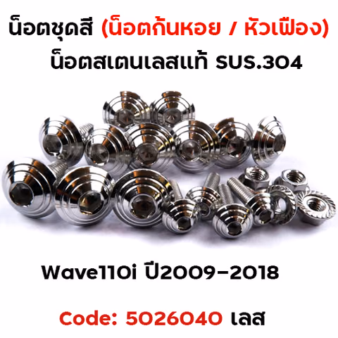 น็อตชุดสี Wave 110i (ปี2009-2018) - ก้นหอย เลส (23ตัว) — 