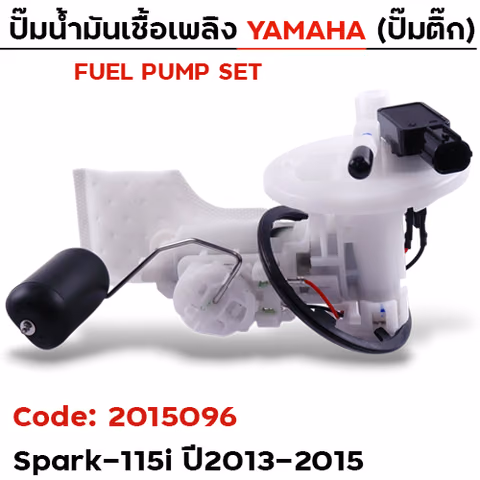 ปั๊มน้ำมันเชื้อเพลิง (ปั๊มติ๊ก) Spark115i [1FC] ปี2013-2015 — 
