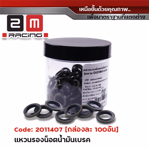 แหวนรองน็อตน้ำมันเบรค (แหวน Oil) กระปุกละ 100อัน — 