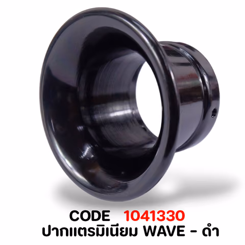ปากแตรมิเนียม WAVE  - ดำ — 