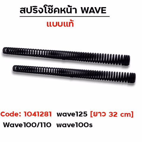 สปริงโช๊คหน้า - Wave125 ,Wave100/110 ,Wave100s[ยาว 32cm.] — 