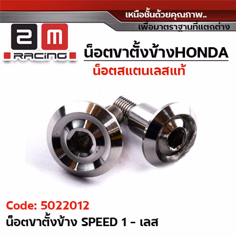 น็อตขาตั้งข้าง (เลส)หัว Speed 1- เลส — 