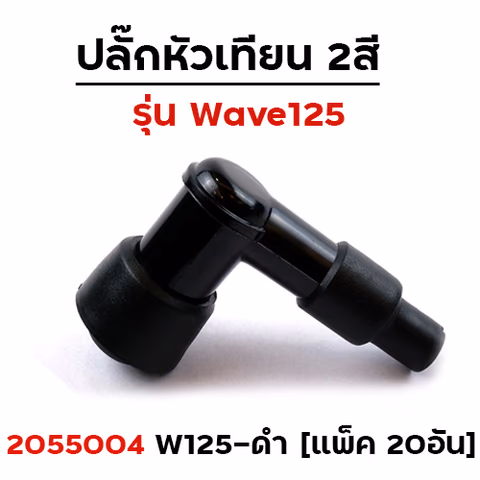 **เลิกผลิต**ปลั๊กหัวเทียนเดิม Wave 125 - ดำ (แพ็ค 20) — 