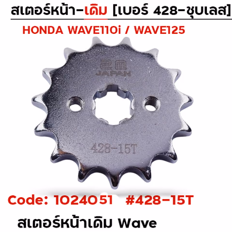 สเตอร์หน้าเดิม Wave#428-15T ชุบเลส — 