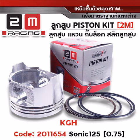 ลูกสูบ พร้อมแหวน Sonic [KGH] (0.75) — 
