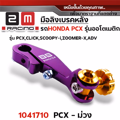 มือลิง HONDA PCX - ม่วง — 