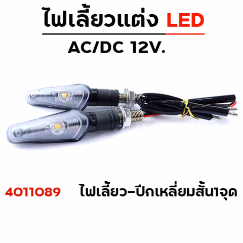 ไฟเลี้ยว - ปีกเหลี่ยมสั้น 1จุด (A-031) — 