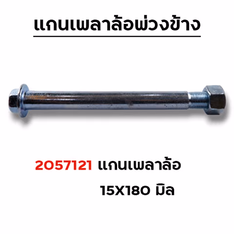 แกนเพลาล้อพ่วงข้าง 15x180มิล — 