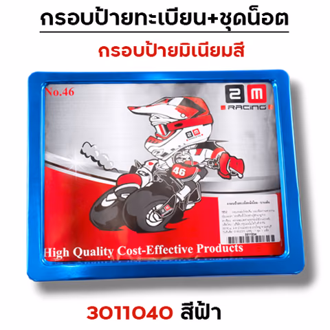 กรอบป้ายทะเบียนมิเนียม - ฟ้า — 