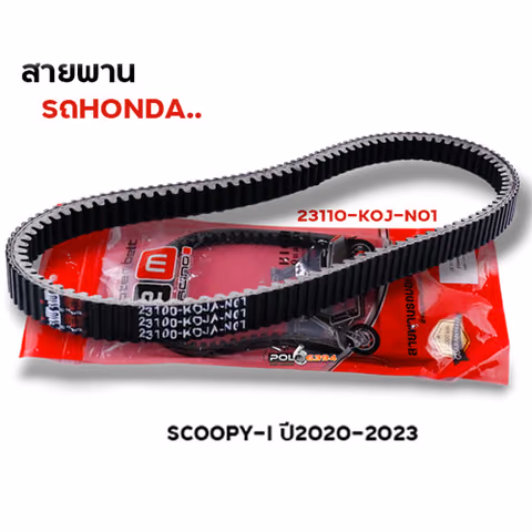 สายพาน Scoopy i ปี20-23 (23100-KOJ-N01) — 