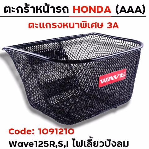 ตะกร้าหน้า (เดิม3A) - WAVE 125R,S,I ไฟเลี้ยวบังลม — 