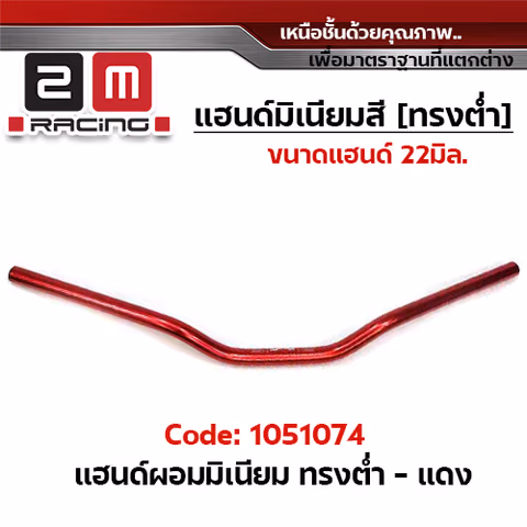 แฮนด์ผอมมิเนียม (ทรงต่ำ) - แดง — 