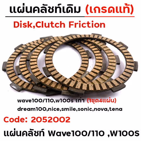 แผ่นครัช รุ่น WAVE100/110/100S [KBW] [แพ็ค 4แผ่น/ชุด] — 