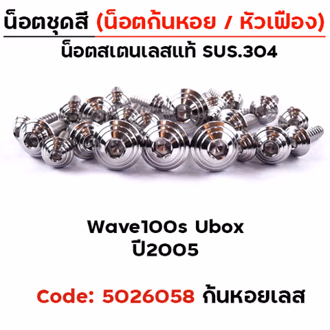 น็อตชุดสี Wave 100S ubox (2005-2020) - ก้นหอย เลส (22ตัว) — 