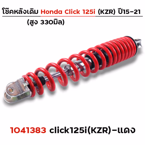 โช๊คเดี่ยว(KZR) Click125i ปี2021 - แดง — 