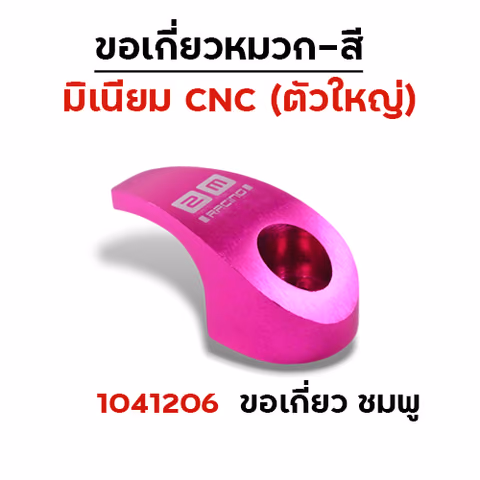 เกี่ยวหมวก CNC (ใหญ่) - ชมพู — 