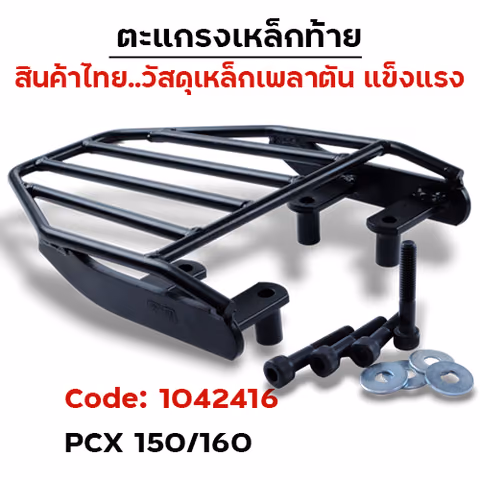 ตะแกรงเหล็กท้าย - PCX150/160 — 